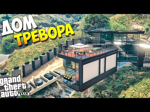 GTA 5 Моды: Карта - ДОМ ТРЕВОРА В ГТА 5