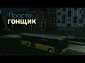 ГОНКИ НА АВТОБУСЕ ПО НОЧНОМУ ГОРОДУ! | Что-то типо экспресса - PTS