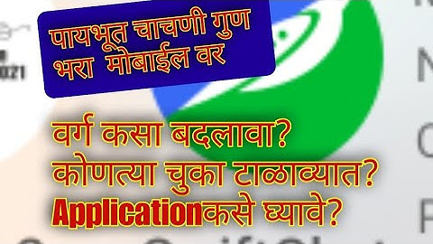 पायाभूत चाचणी गुण कसे भरावेत  Swift chat link- https://cgweb.page.link/MfTfUfmpn3rr4g2t6