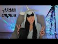 ✨ ASMR STREAM 💤 ПИЖАМНЫЙ СТРИМ 😴 ЗРИТЕЛИ ВЫБИРАЮТ ТРИГГЕРЫ 😍 ЧИТАЮ ЧАТ ✨