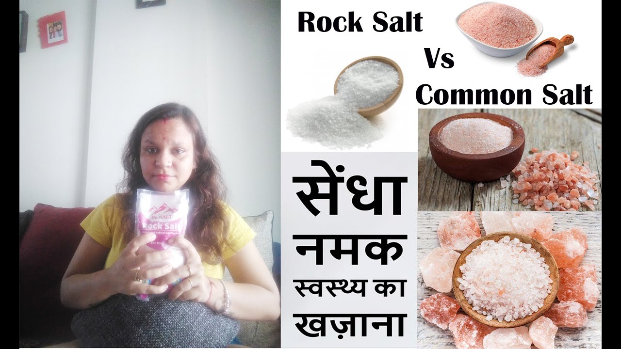 Senda namak vs Common Salt सेंधा नमक के फायदे और नुकसान Benefits