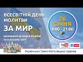 День всесвітньої молитви за мир в Україні і світі. Цілоденне молитовне чування