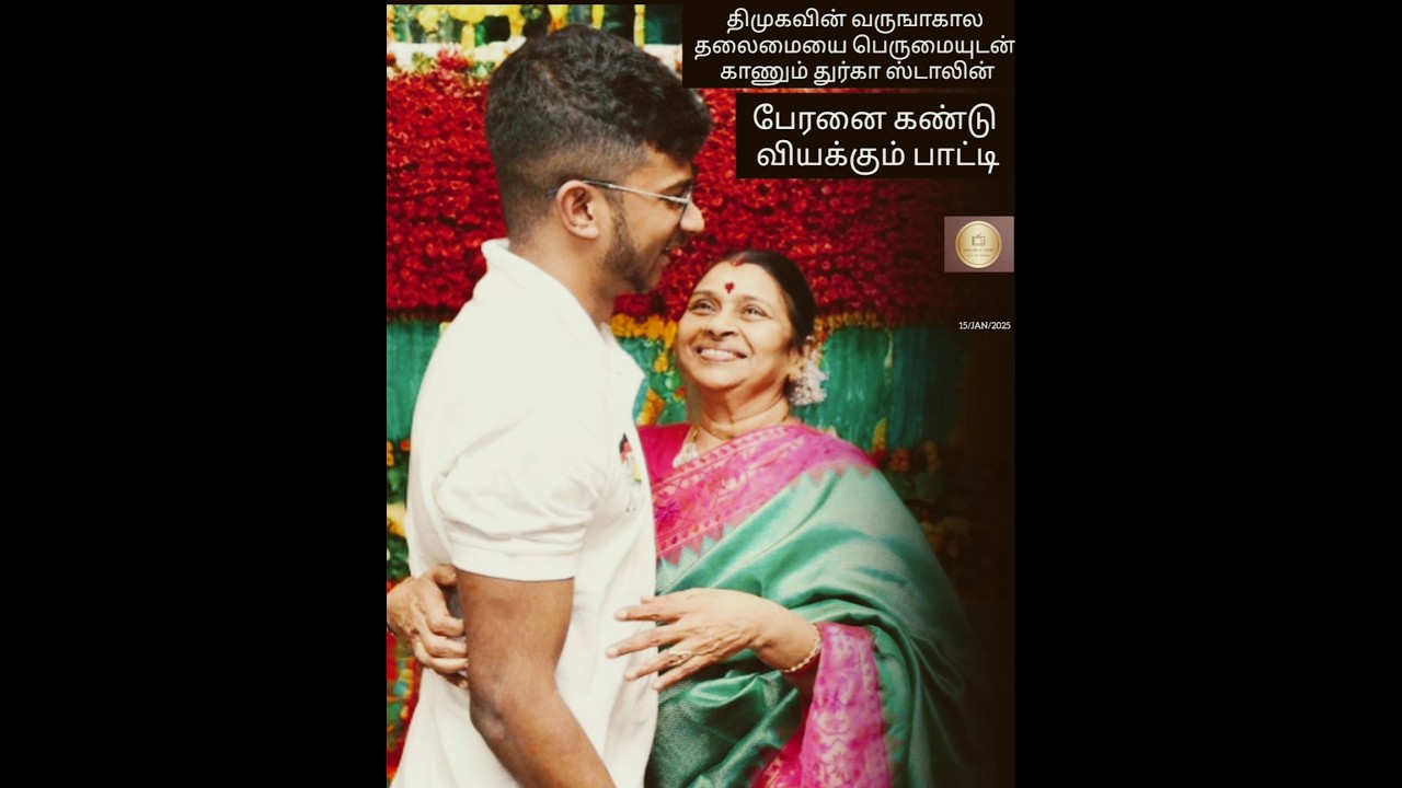 பேரனை பெருமையாக பார்க்கும் பாட்டி #inbanidhi #udhayanidhistalin #durga #mkstalin #dmk #varisu #care adlı videoyu YouTube'da izle பேரனை பெருமையாக பார்க்கும் பாட்டி #inbanidhi #udhayanidhistalin #durga #mkstalin #dmk #varisu #care adlı videoyu YouTube'da izle