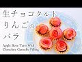 【バレンタインチョコ】可愛いおしゃれな お菓子を大量生産 生チョコタルトの作り方・簡単レシピ