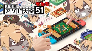 【参加型】君たち…ボクに勝って見せてよ！！【世界アソビ大全51】