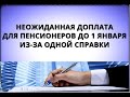 Неожиданно! До 1 января пенсионеры получат доплату благодаря этой справке