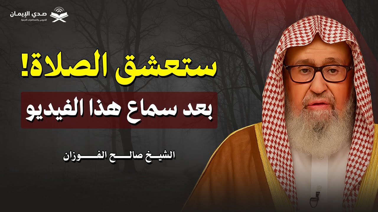 بعد هذا الدرس… ستشتاق للصلاة في كل وقت بإذن الله | الشيخ صالح الفوزان