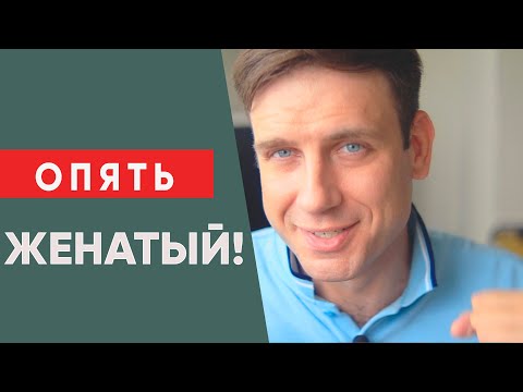 Почему мне встречаются только женатые мужчины?