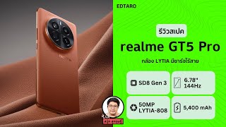 รีวิวสเปค realme GT5 Pro ตัวท็อป ชิป Snapdragon 8 Gen 3 กล้อง LYTIA มีชาร์จไร้สาย