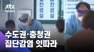 충청권서 확진자 잇따라…대전 집단감염지 역학조사 / JTBC 아침&