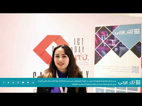 مقابلة فريق تك عربي مع الطالبة رؤى، للحديث عن اليوم الوظيفي الذي نظمته جامعة الحسين التقنية