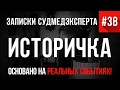 Записки Судмедэксперта # 38 "Историчка" (Страшные Истории на реальных событиях. Ужасы)