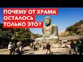 Почему от храма осталось только это? Самая известная статуя Будды в Японии