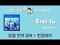 스페인어노래 신청곡 왠지 들어본 명작 스페인어곡 Eres Tú 가사해석 발음 스페인어노래 신청곡 왠지 들어본 명작 스페인어곡 Eres Tú 가사해석 발음