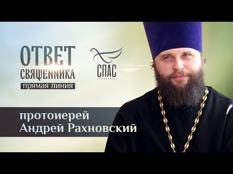 ОТВЕТ СВЯЩЕННИКА. ПРОТОИЕРЕЙ АНДРЕЙ РАХНОВСКИЙ