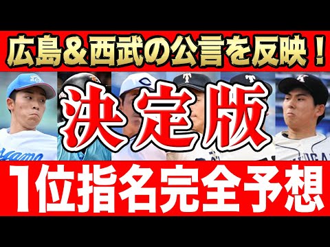 【ドラフト2023】１位指名はこれで決まり！ファイナル完全シミュレーションSP！！【常廣・武内・西館の公言反映】【決定版】