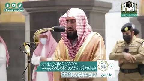 تلاوة بديعة من الحرم المكي-سورة ص-بندر بليلة-صلاة الفجر٩-٢-١٤٤٢