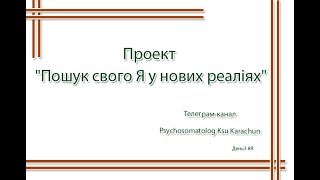 Проект "Пошук свого Я у нових реаліях"