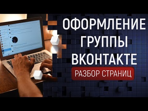 Оформление группы Вконтакте. Разбор страниц. Как оформить свою группу Оформление группы Вконтакте. Разбор страниц. Как оформить свою группу