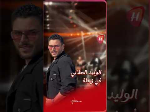 الوليد الحلاني يفتتح حفله في زحلة بأغنية يا هلا