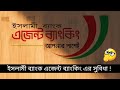 ইসলামী ব্যাংক এজেন্ট ব্যাংকিং এর সুবিধা | Islami Bank Agent Banking এর সুবিধা