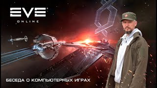 Почему EVE ONLINE популярна спустя 18 лет. Беседа о компьютерных играх.