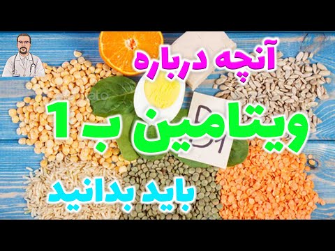 تصویری: تیامین برای چه کسانی تجویز می شود؟