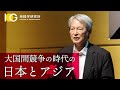 大国間競争の時代の日本とアジア｜IOG年次フォーラム・2024基調講演