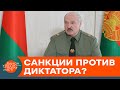 «Выбор между комфортом и ценностями». Украина введет новые санкции против Лукашенко? — ICTV