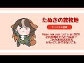 まとめたぬき その41