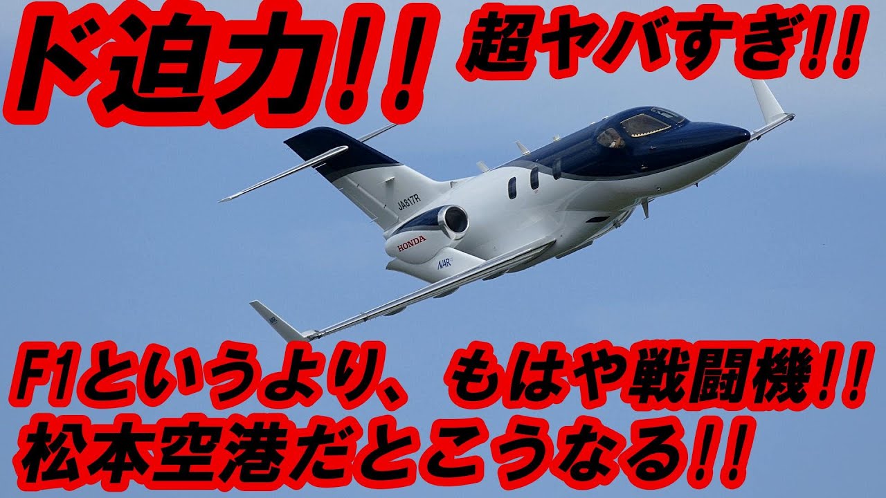 ホンダジェット 爆裂!! ド派手なフライトパスをついに激撮!! 信州まつもと空港