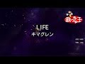 【カラオケ】LIFE/キマグレン