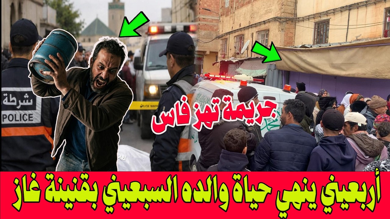 جرائم رمضان ..جريمة قتل بشعة تهز فاس .. قتل والده السبعيني بضربة قاتلة بـ