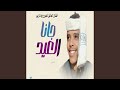 جانا العيد 