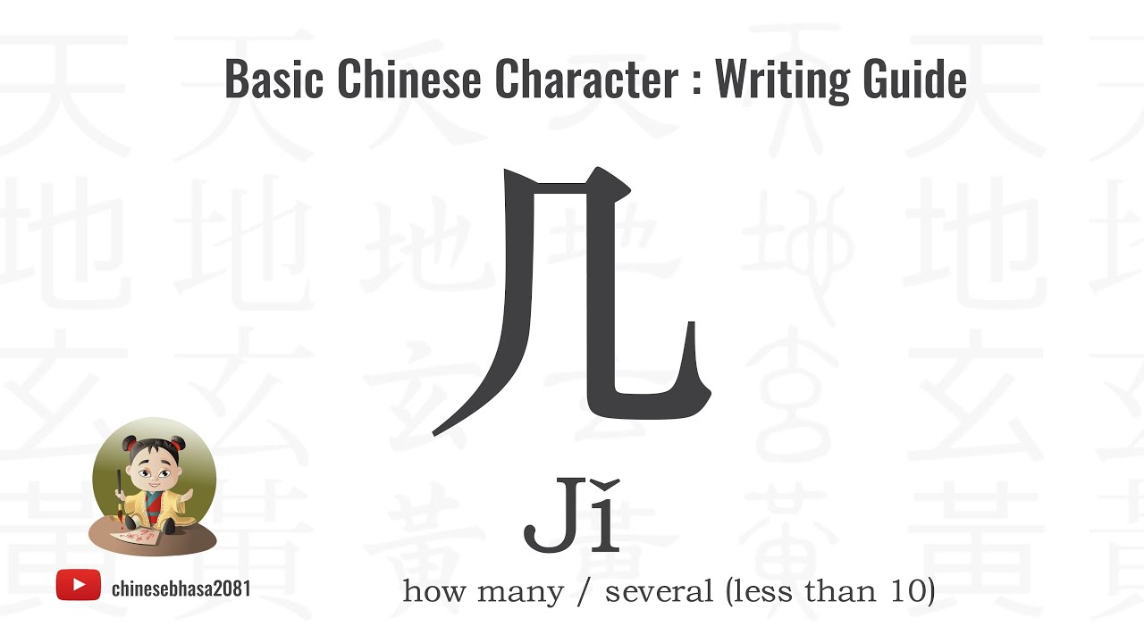 27 How to write 几 (Jǐ) – how many (less than 10) | Chinesebhasa - YouTube