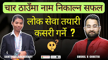 चार ठाउँमा नाम निकाल्न सफल | लोक सेवा तयारी कसरी गर्ने  ? | Shunil R Chheetri Sir #loksewa #kharidar