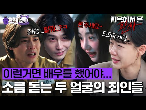 인간인 척하는 <strong>악마보다</strong> 연기 잘하는 범죄자들🤬 반성? 안 합니다.🙅‍♂️ #지옥에서온판사 #습크랩zip #TheJudgefromhell #sbsdrama