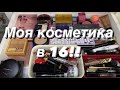 МОЯ КОЛЛЕКЦИЯ КОСМЕТИКИ В 16 ЛЕТ| #коллекциякосметики #моякосметика