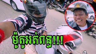 ម៉ូតូអត់ពន្ធ