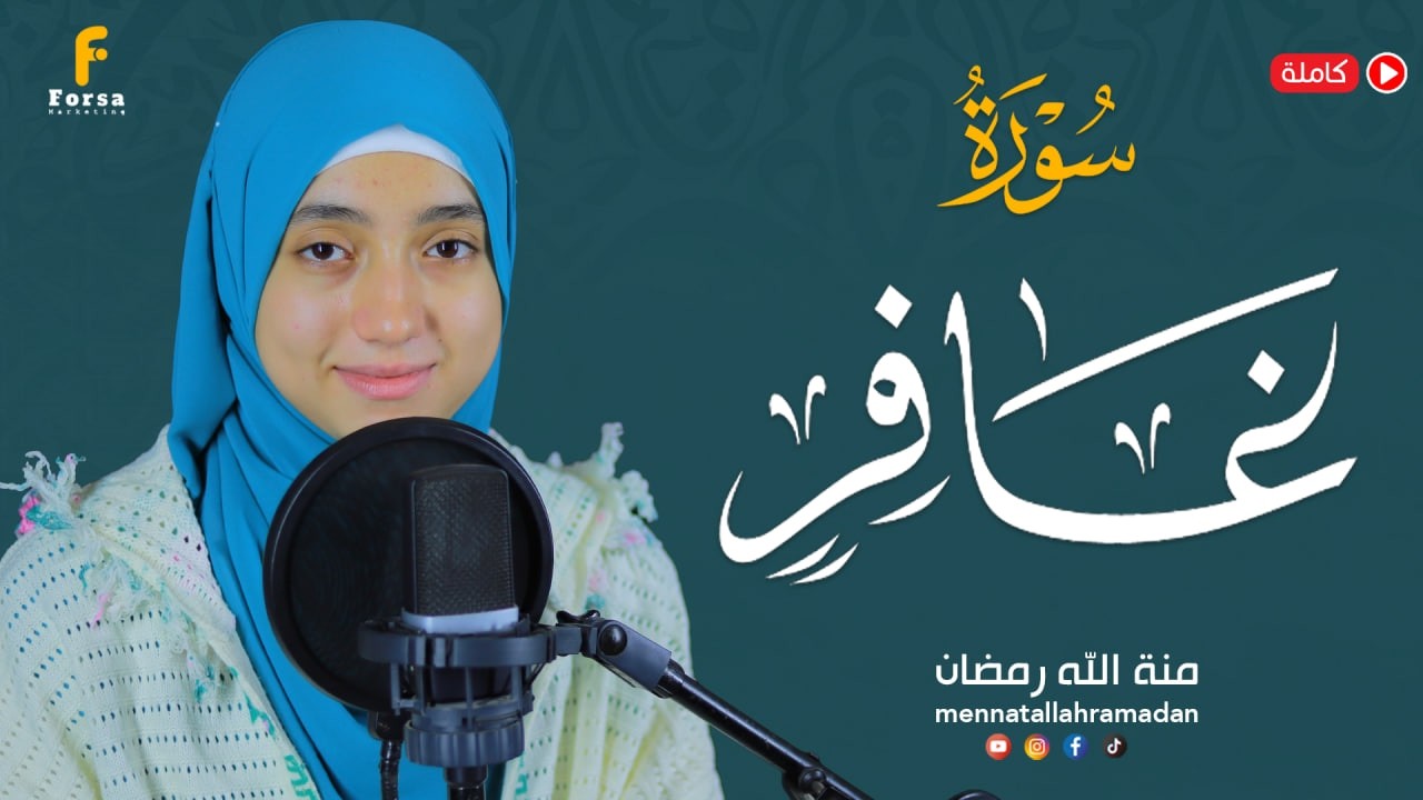 سورة غافر كاملة 🌙 تلاوة خاشعة تبكي القلوب | القارئة منة الله رمضانSurat Ghāfir