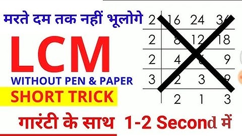 LCM and HCF trick in hindi/LCM shortcut trick/LCM kaise nikalane?/how to find LCM?