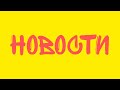 НОВОСТИ