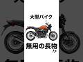 【論争】大型バイク不要論、なぜ広がる？　#大型バイク #不要