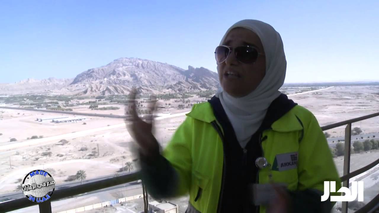 برنامج صنع في الإمارات - مصنع الإمارات للأسمنت