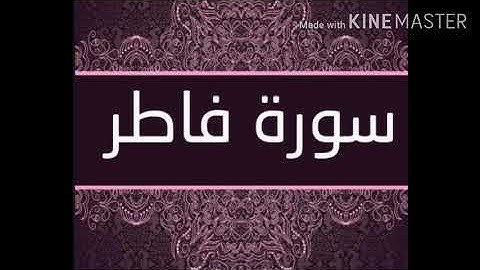 سورة فاطر بصوت الشيخ عبدالباسط عبدالصمد رحمه الله