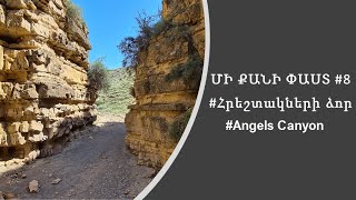 Մի քանի ՓԱՍՏ #8 | Հրեշտակների Ձոր / Angels Canyon