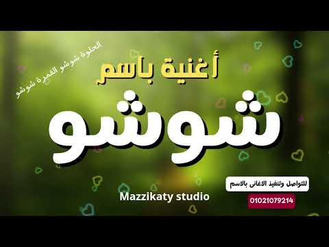 الحلوة شوشو أغنية باسم شوشو جديد