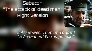 SABATON - The Attack of the Dead Men ♂ Right version♂