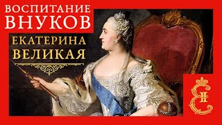 Екатерина Великая - О Воспитании Внуков (Аудиокнига)