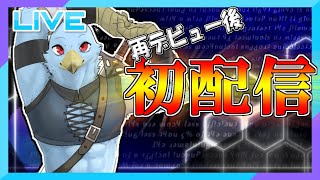 【初配信(?)】4年ぶりにVTuberと化した者です【雑談】